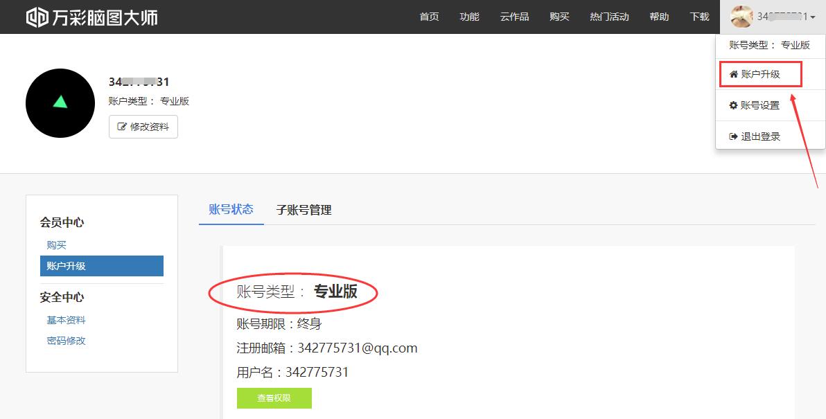 如何查看賬號(hào)是否已升級(jí)